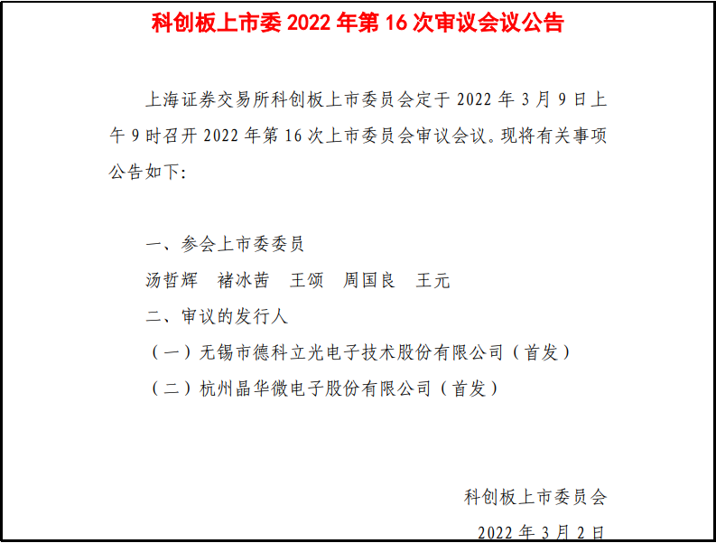 晶华微IPO过会：业绩持续增长尚待观察