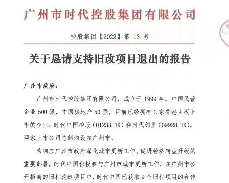 退出广州多个旧改项目？ 时代中国回应：因应变化定期正常对旧改项目调整