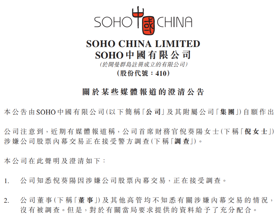 SOHO中国：首席财务官倪葵阳因涉内幕交易正接受调查，已将其职责临时移交给财务总监