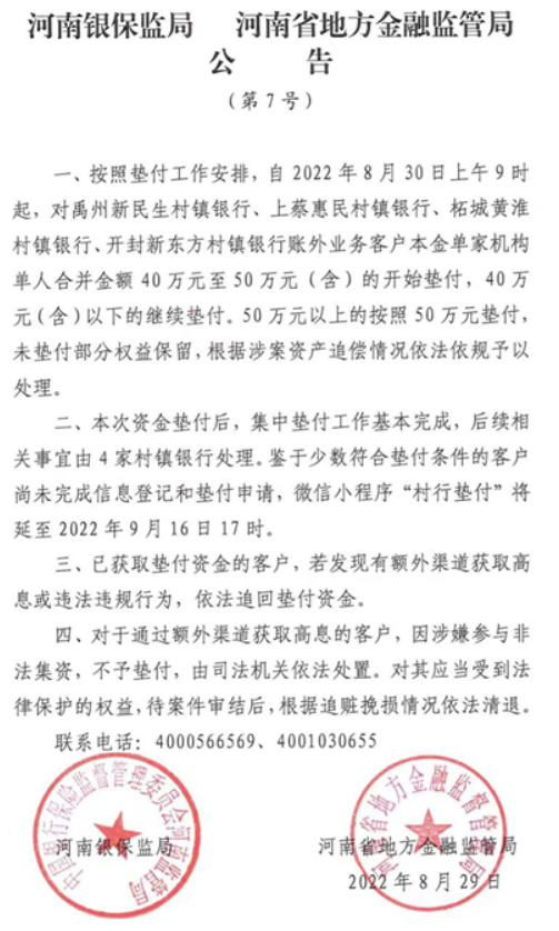 河南村镇银行将开启第七批资金垫付！公安通报案件细节：犯罪团伙以年化收益率13%~18%“诱揽”资金，已逮捕234人......