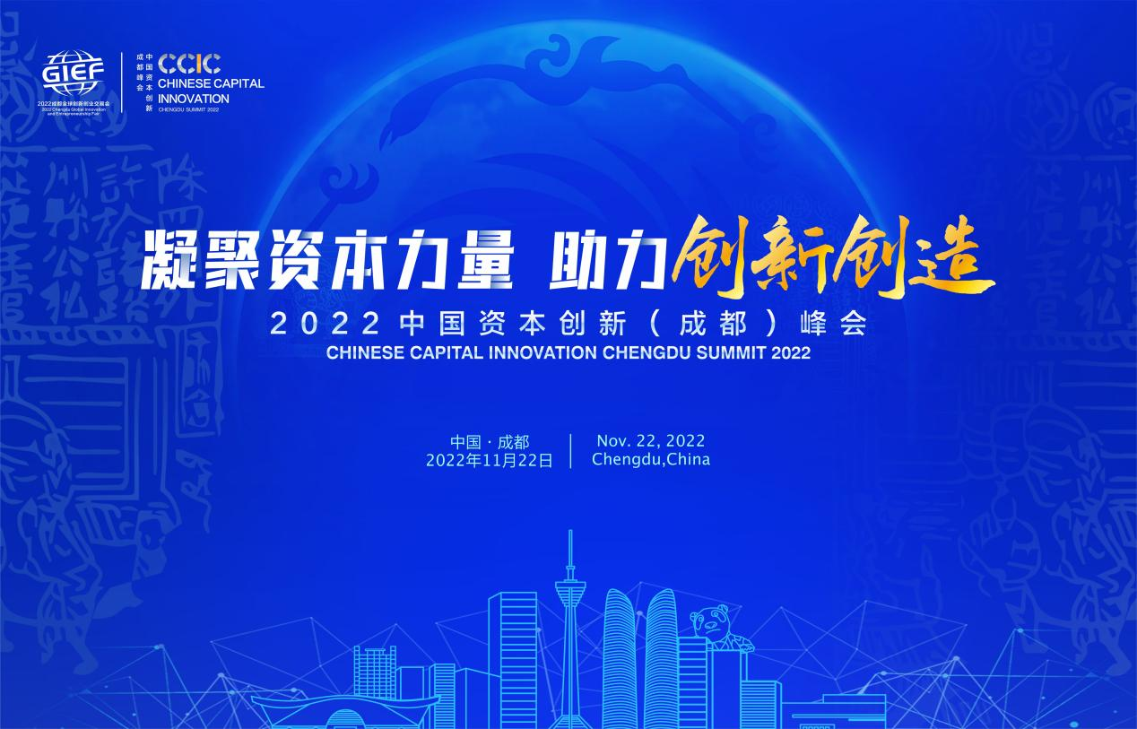 2022中国资本创新（成都）峰会11月22日启幕 重要金融基础设施、创新试点及“双创”金融指数即将揭晓