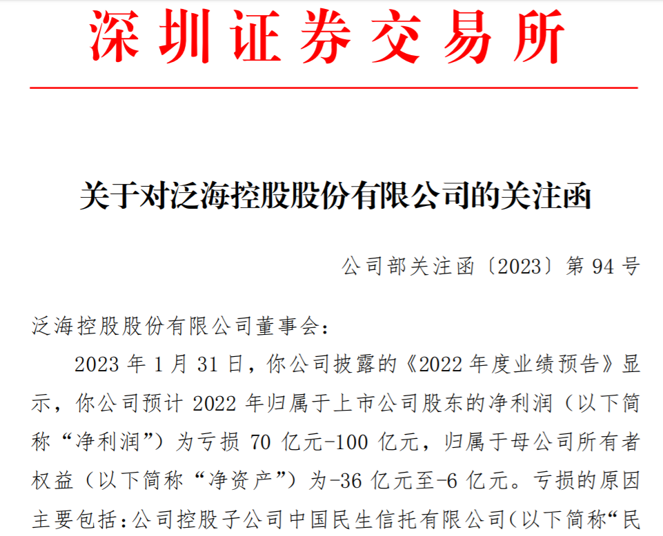 2022年预亏70亿-100亿元，泛海控股或被实施退市风险警示