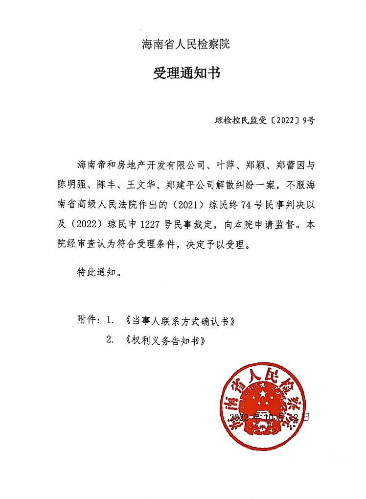 海南帝和公司小股东诉解散公司 实为抢夺控股权