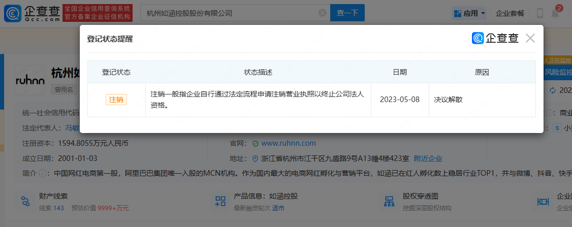      被誉为网红第一股如涵控股公司注销     