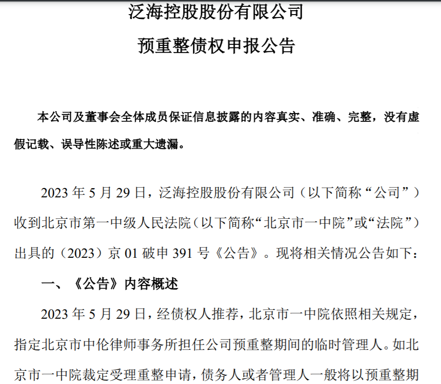 *ST泛海确定预重整临时管理人 回应称“预重整工作将实质性全面展开”