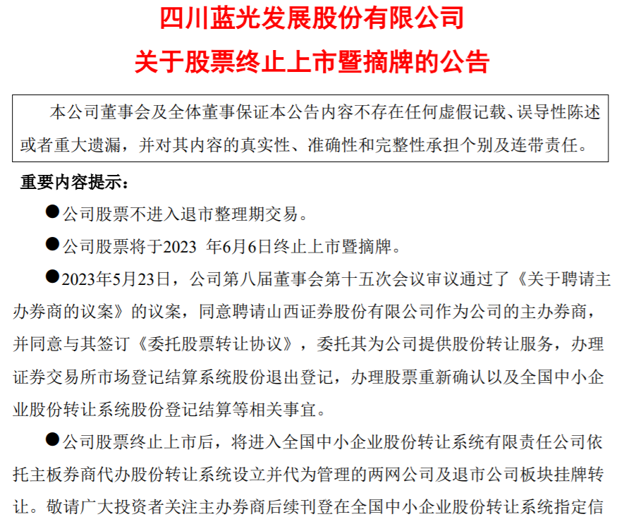 A股房企退市第一股诞生！*ST蓝光今年6月6日摘牌退市