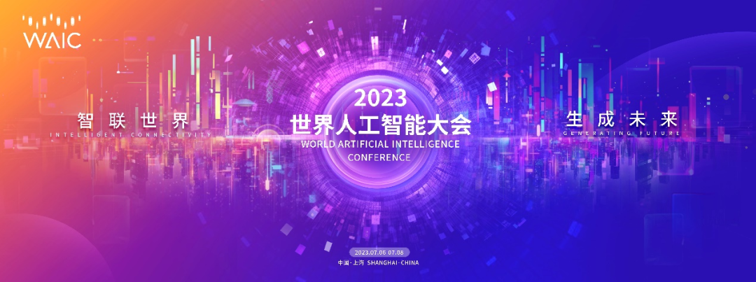 倒计时30天！2023世界人工智能大会主题和主视觉发布！