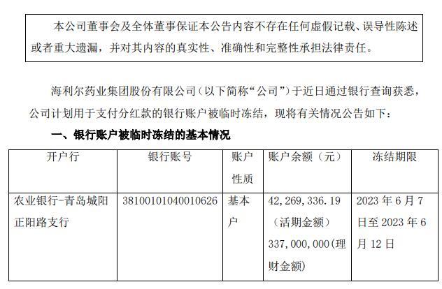 分红款账户被临时冻结 海利尔：现金红利将依照原计划按时发放