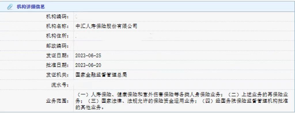 中汇人寿拿下保险许可证