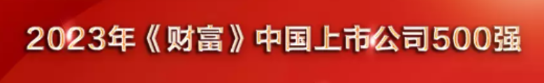 中国上市公司500强，32家银行保险机构上榜