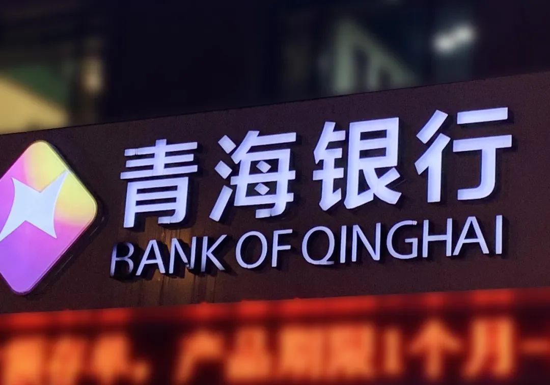 青海银行股权变更获批，去年投诉量同比增1.8倍