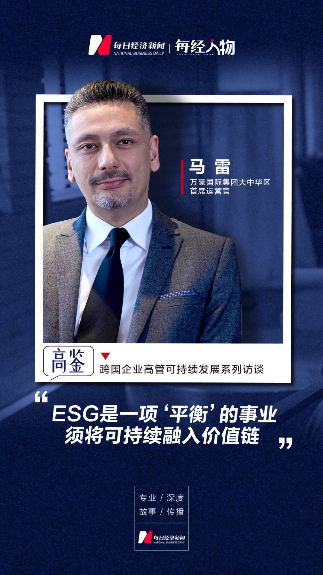 专访万豪国际集团大中华区首席运营官Michael Malik：ESG是一项“平衡”的事业