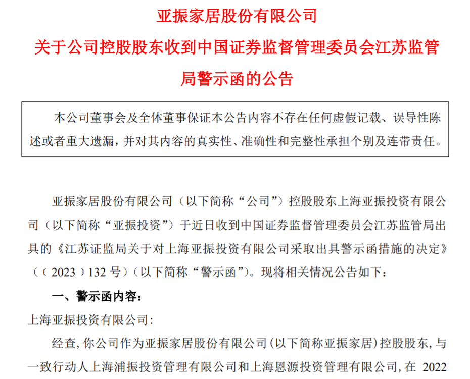 亚振家居控股股东因违规减持收到监管警示函