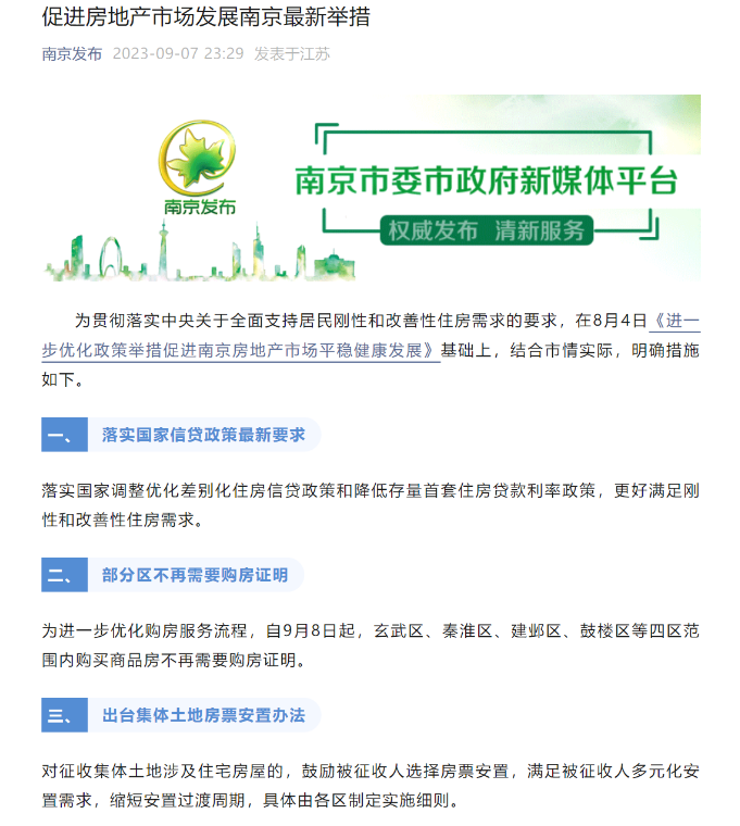 深夜发布！南京全面取消限购，并对购置新房及“卖旧换新”实施补助