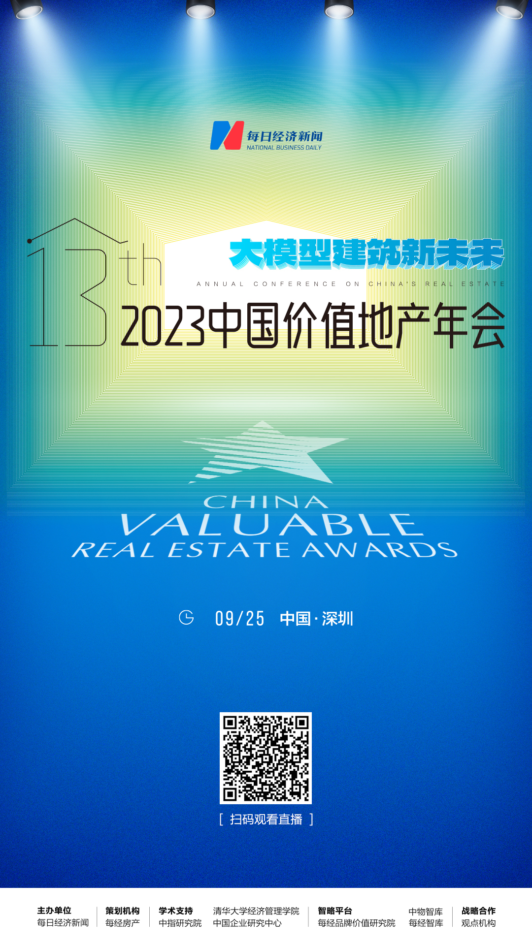 2023价值地产年会 | 大模型建筑新未来！2023第十三届中国价值地产年会今天在深圳举行