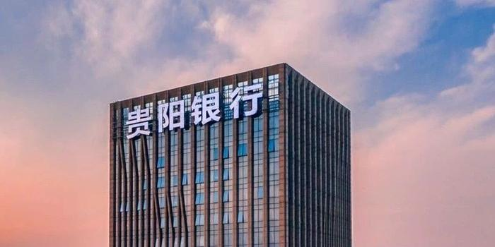 贵阳银行处置抵债资产2.83亿，上半年不良率上升