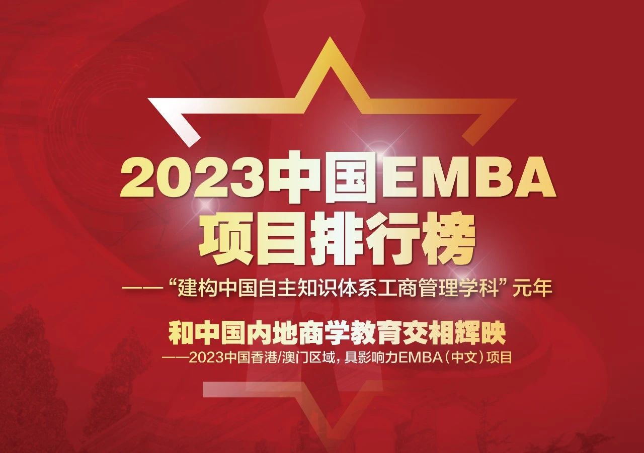 《经理人》发布2023中国港/澳区域 具影响力EMBA（中文）项目