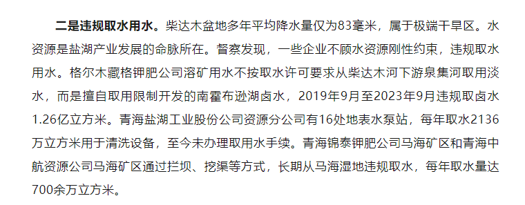 中央第五生态环境保护督察组点名批评青海多家盐湖企业 涉事公司回应：暂无大的影响