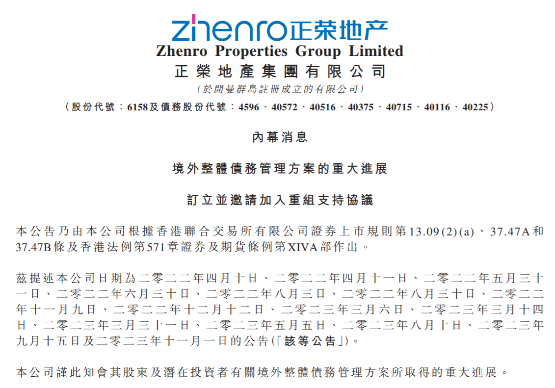 正荣地产境外整体债务管理方案获重大进展，与债权人特别小组成员订立重组支持协议