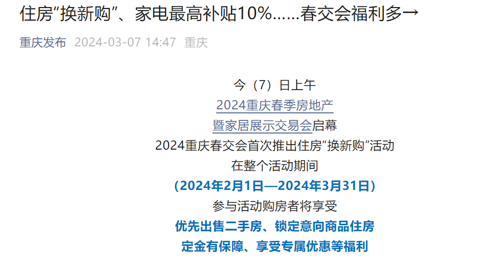 重庆“换新购”实施近3个月：效果尚不明显，有业主担心“二手房90天内卖不出去”