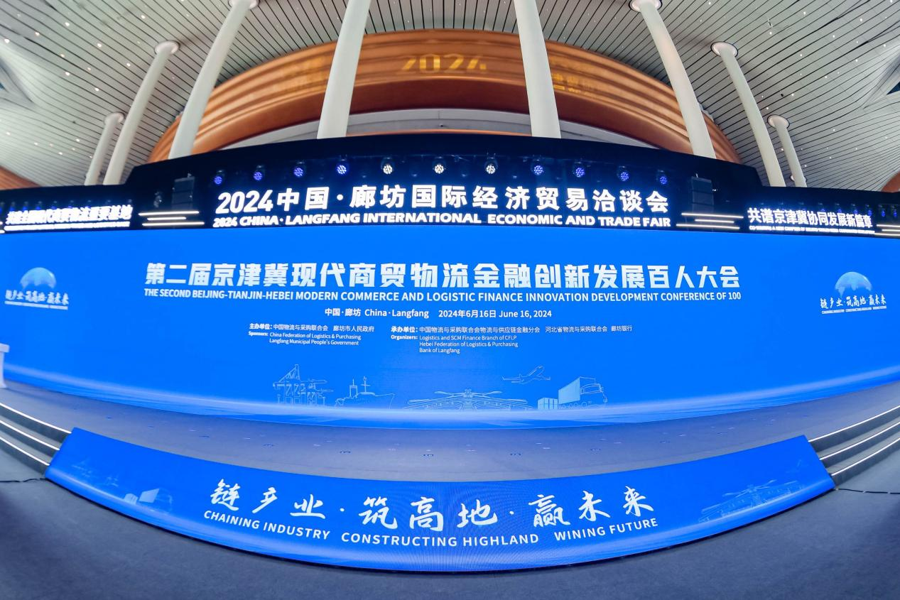 第二届京津冀现代商贸物流金融创新发展百人大会成功举办