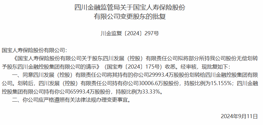 近3亿股无偿划转获批 四川金控成为国宝人寿第一大股东