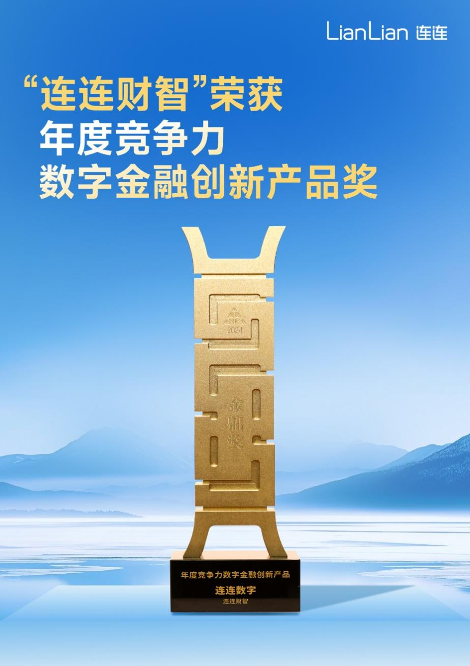 连连支付“连连财智” 获评“2024金鼎奖·年度竞争力数字金融创新产品”