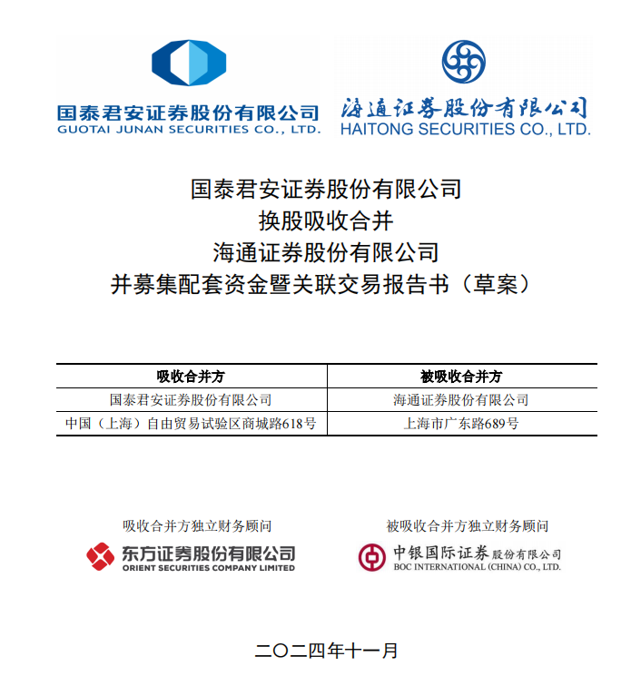 国泰君安、海通证券发布合并重组报告书：不超过百亿配套资金将投向国际化业务等三大领域