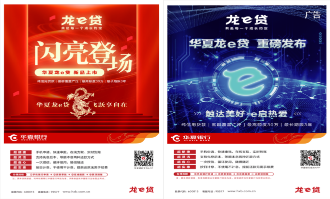 触达美好 e启热爱 华夏银行推出全新个人消费贷款产品“龙e贷”