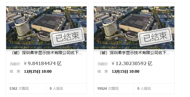 柔宇显示资产旗下资产两次拍卖无人问津 即将面临第三次拍卖