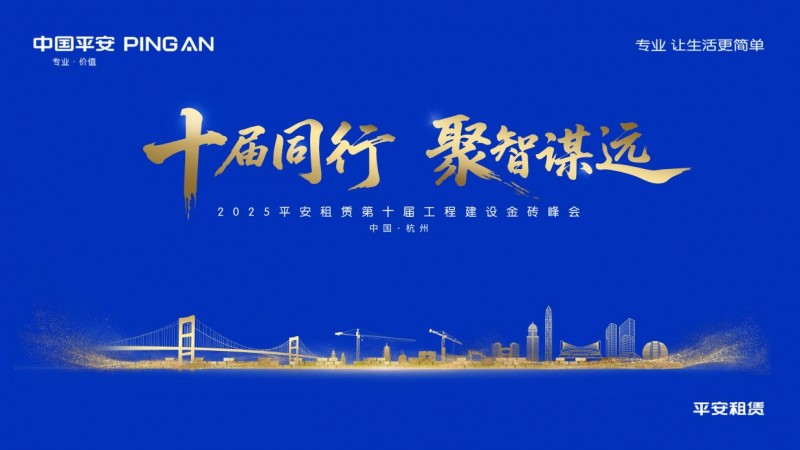 十届同行 聚智谋远  ——平安租赁第十届工程建设金砖峰会顺利举办