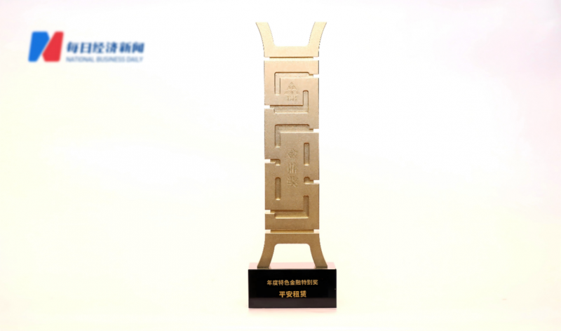 平安租赁荣获“金鼎奖·年度特色金融特别奖”