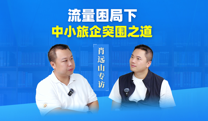 保游网黄钦对话百人会肖远山 “今天骂携程的人，明天一定会骂小红书”