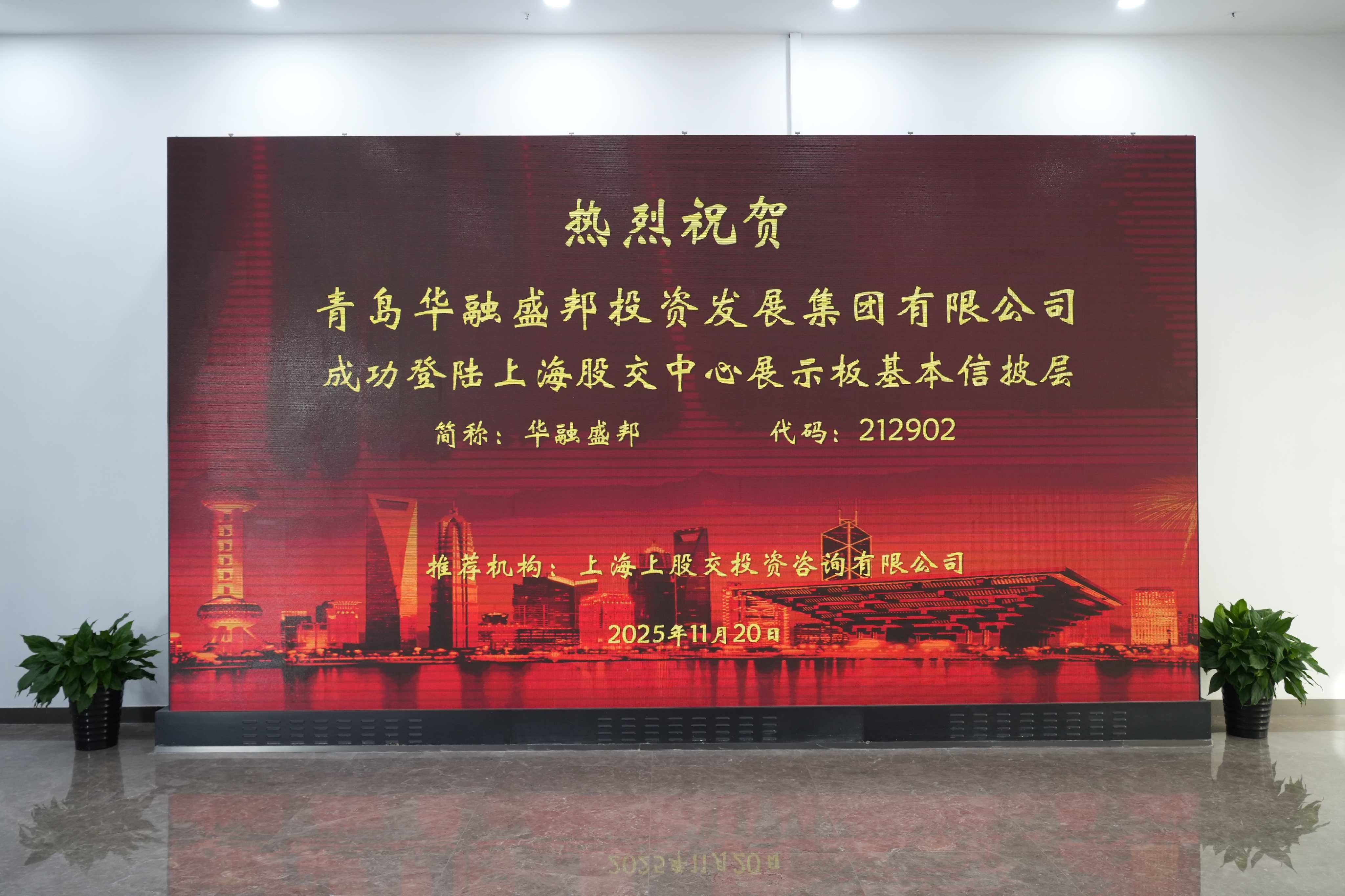 青岛华融盛邦集团获千万投资沪股交挂牌，携手舒脉科技共拓银发经济